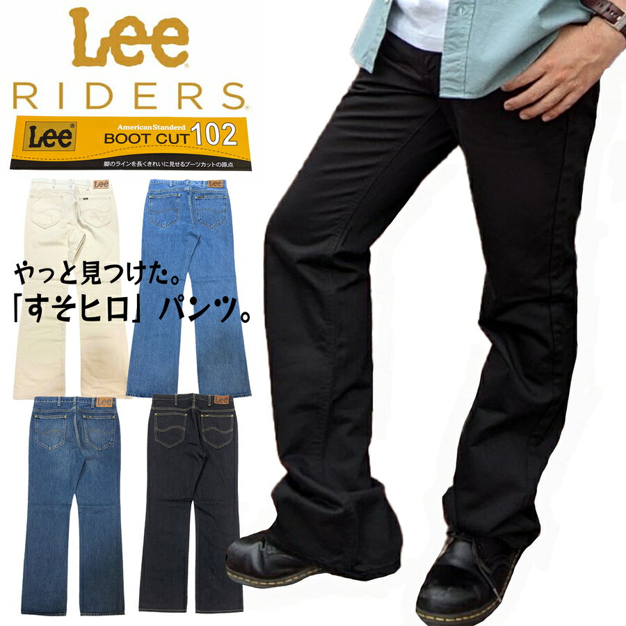 BOOT CUT/トレンドアイテム入荷!!/リー/リーライダース/裾/広い/ベルボトム/フレア/ブーツカット/サイズ豊富/70's/70年代/レトロ/古着/カジュアル/トレンド/人気/綿100％/ジーンズ/202/裾直し無料/1年中穿ける/JACK/ジャック