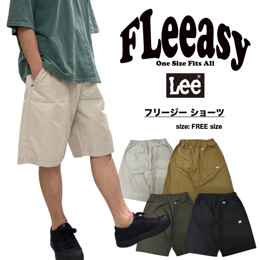ウエストサイズ XS〜XXLまでをカバー【 LEE 】FLEEASY これ1本 誰でもはける サイズ ゆったりシルエット ノンストレス ショートパンツ フリージー リー ショーツ 綿100% 軽量 快適 吸水速乾 ストレッチ 半パン 夏 リラックス 普段着 サマー 夏 メンズ レディース EDWIN 