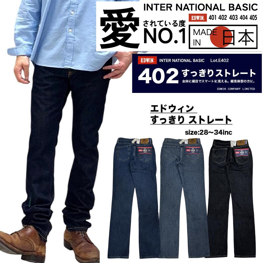 【 EDWIN 】日本製 made in japan 綿100 インターナショナルベーシック エドウィン すっきり タイトストレート 安心 安定 快適 ハイクオリティー 402 股上深め メンズ レディース パンツ デニム ジーンズ 普段着 仕事着 ビジネス カジュアル 送料無料 裾直し無料 000