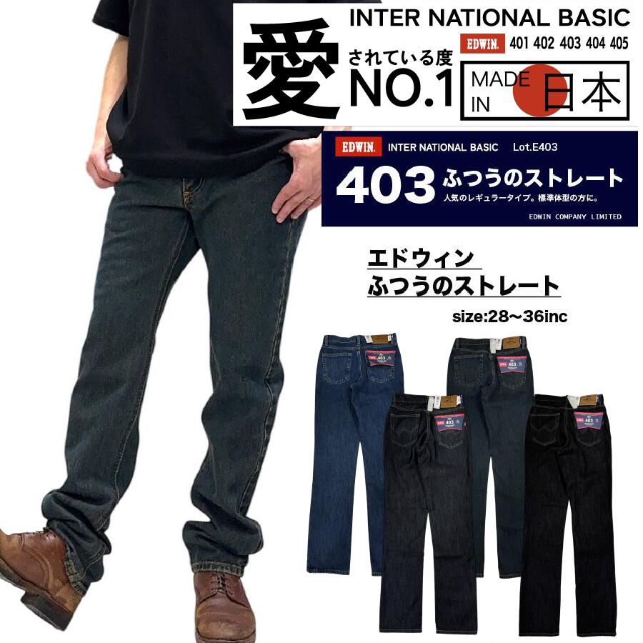 【 EDWIN 】日本製 made in japan 綿100% インターナショナルベーシック エドウィン 普通の太さ レギュラーストレート 安心 安定 快適 ハイクオリティー 403 股上深め メンズ レディース パンツ デニム ジーンズ 普段着 仕事着 ビジネス カジュアル 送料無料 裾直し無料