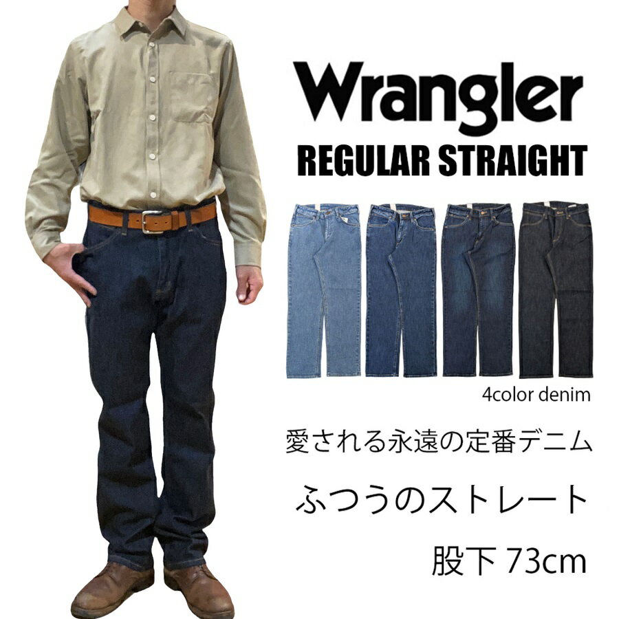 ラングラー ジーンズ メンズ 【 Wrangler 】【送料無料】【裾上げ無料】レギュラーストレート 股下73cm/WRANGLER/定番/安定のサイズ感/レギュラーストレート/ズボン/ラングラー/レギュラー/ジーンズ/デニム/シンプル/はきやすい/1年中穿ける/お買い得/送料無料/裾直し無料/父の日/プレゼント/リベット/