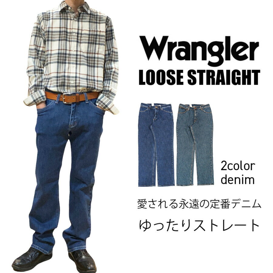 ラングラー ジーンズ メンズ 【 Wrangler 】【送料無料】【裾上げ無料】ゆったりストレート/WRANGLER/定番/安定のサイズ感/ルーズストレート/ズボン/ラングラー/レギュラー/ジーンズ/デニム/シンプル/はきやすい/1年中穿ける/お買い得/送料無料/裾直し無料/父の日/プレゼント/リベット/加工デニム