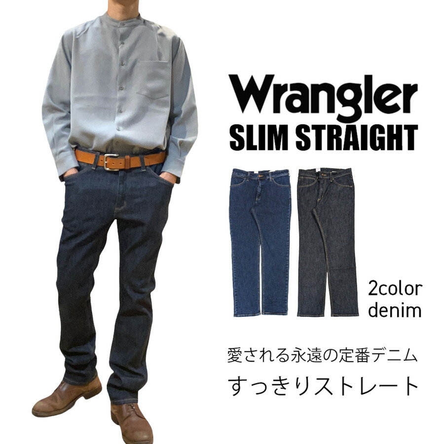 【 Wrangler 】【送料無料】【裾上げ無料】すっきりストレート/WRANGLER/定番/安定のサイズ感/スリムストレート/ズボン/ラングラー/レギュラー/ジーンズ/デニム/シンプル/はきやすい/1年中穿ける/お買い得/送料無料/裾直し無料/父の日/プレゼント/リベット/加工デニム