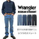 レギュラーストレート 股下78cm/WRANGLER/定番/安定のサイズ感/レギュラーストレート/ズボン/ラングラー/レギュラー/ジーンズ/デニム/シンプル/はきやすい/1年中穿ける/お買い得/送料無料/裾直し無料/父の日/プレゼント/リベット/