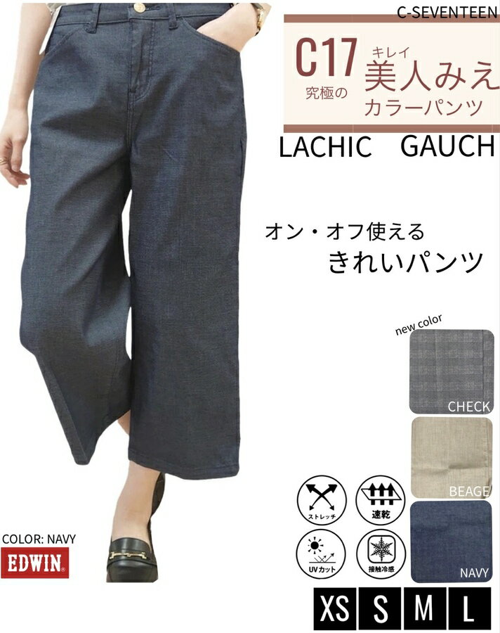 【 EDWIN 】C17 LACHIC GAUCHO/ラシック/ガウチョ/サラサラ/ストレッチ/パンツ/ボトムス/エドウィン/おしゃれ/きれい/履き心地抜群/オンオフ/ビジカジ/ラフ/美人みせ/カラーパンツ/LACHIC/普段…