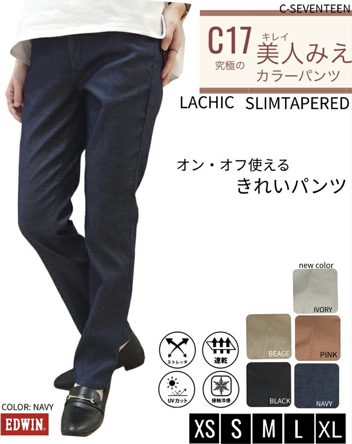 【 EDWIN 】C17 LACHIC SLIM TAPERED/テーパード/スリム/ラシック/ガウチョ/サラサラ/ストレッチ/パンツ/ボトムス/エドウィン/おしゃれ/きれい/オンオフ/ビジカジ/ラフ/カラーパンツ/LACHIC/普…