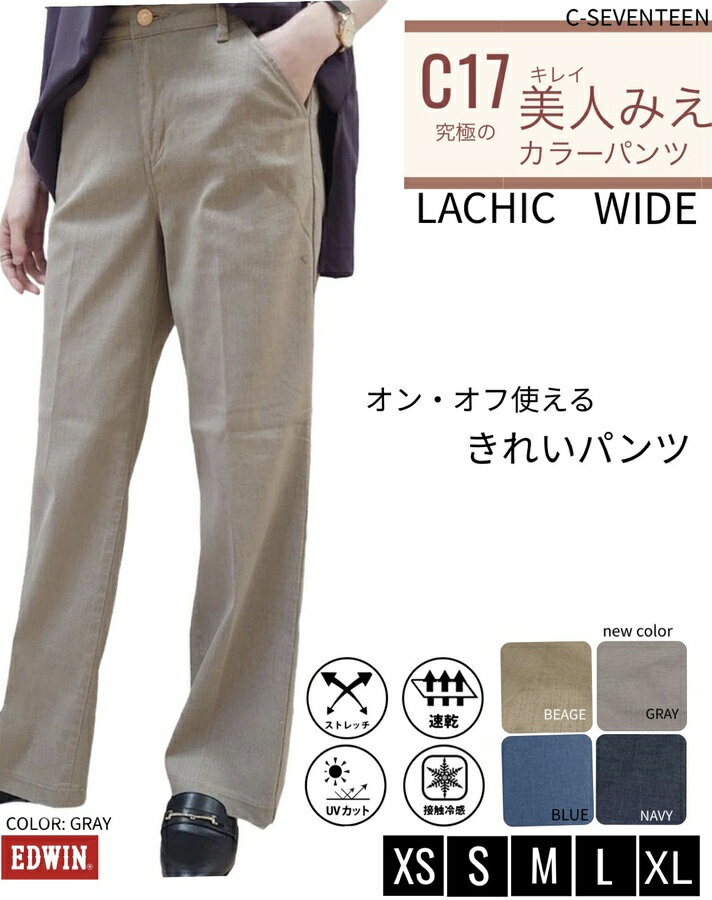 【 EDWIN 】C17 LACHIC WIDE/ラシック/ワイド/サラサラ/ストレッチ/パンツ/ボトムス/エドウィン/おしゃれ/きれい/履き心地抜群/オンオフ/ビジカジ/ラフ/美人みせ/カラーパンツ/LACHIC/普段使い…