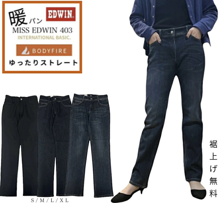MISSEDWIN エドウィン レディース 秋冬 ゆったりストレートパンツ デニム ボトム ストレート パンツ ミスエドウィン 暖パン あったかパンツ 裏起毛 裏シャギー ウィンター 冬 2025年秋冬 BODEFIRE WHINTER ボディーファイヤ WARM ウォーム 403 ポイント 服 裾上げ無料