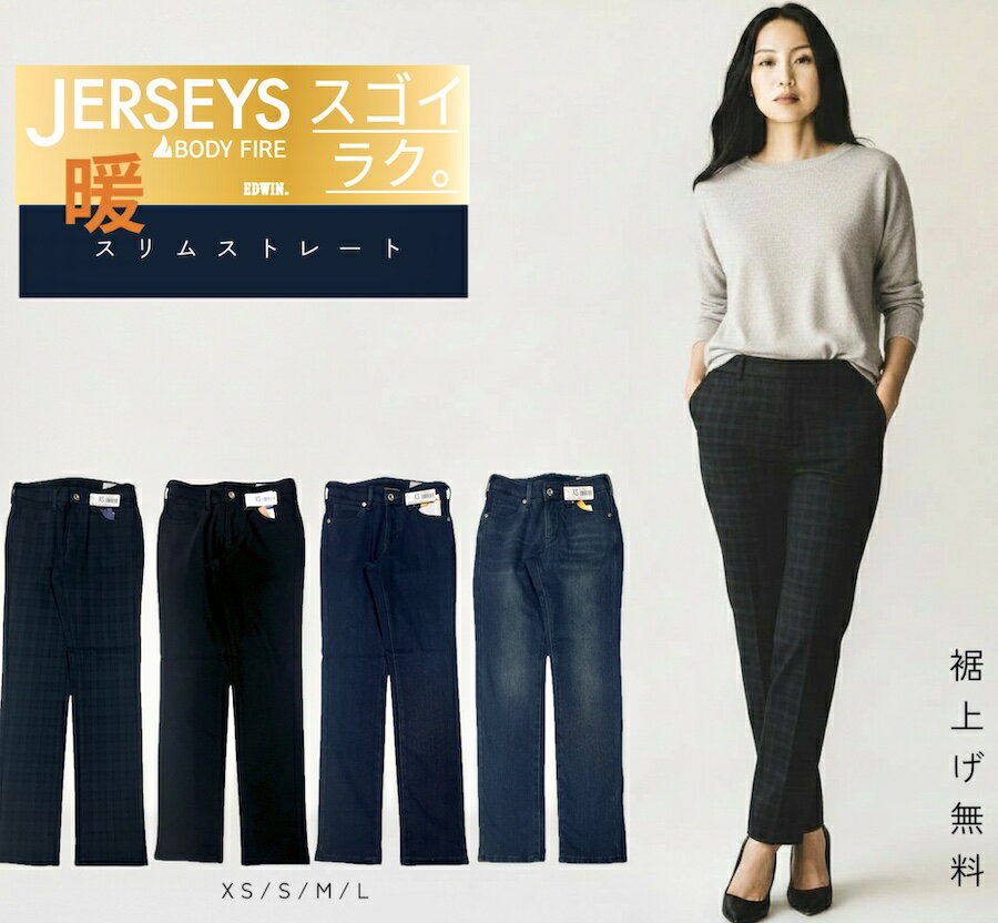 エドウィン EDWIN レディース JERSYES ジャージーズ 暖か 裏シャギー スリムストレート ストレッチ 裏起毛であったかい ボディーファイア BODYFIRE 2025年 秋冬 ゆったりストレートパンツ ストレート パンツ デニム ズボン あったかパンツ 裾上げ無料 送料無料 ポイント