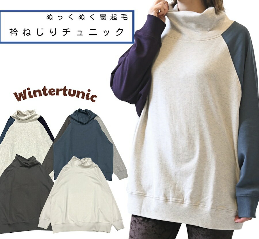 裏起毛 チュニック トップス レディース ぬくぬく あったか 衿 ねじり ゆったり 冬用 暖 秋冬 長袖 ロンTEE ファッション 服 首元暖かい 冬トップス 防寒 体型カバー オーバーサイズ 大きめサイズ ハートマーケット お尻隠れる 首元温い おしゃれ 寒さ対策 冷え対策 "100"
