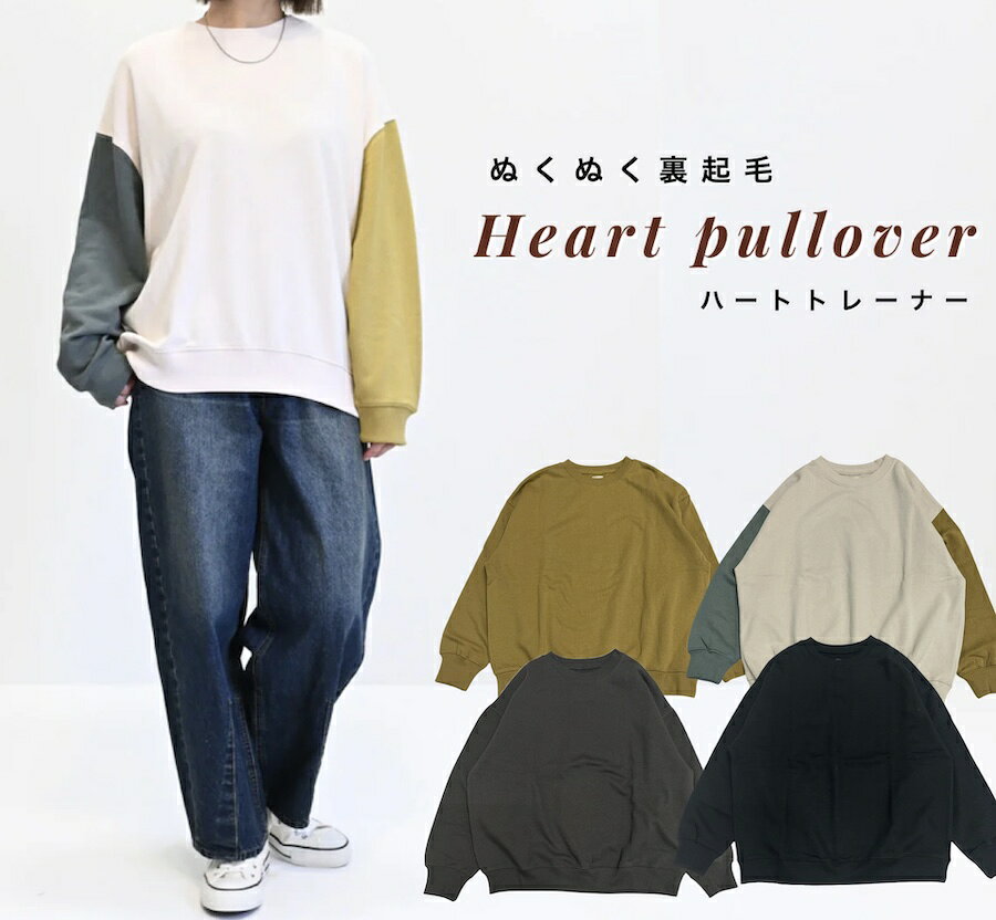 素色 - ぬくぬく 裏起毛 ハートプルオーバー トレーナー トップス レディース あったかい 暖 プルオーバー ハート ハートマーケット heartmarket ハトマ オーバーサイズ ファッション 服 大きめサイズ メンズライク リーズナブル 冬用 ウィンター 寒い 防寒着 保温性 温い 