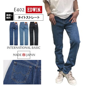 『裾上げ無料/送料無料』【EDWIN】インターナショナルベーシック　タイトストレート /日本製/made in japan/すっきり/スリム/402/403/404/綿100%/股上/深め/エドウィン/ジーンズ/ストレート/小さいサイズ/仕事/ビジネス/カジュアル/裾直し無料/送料無料/父の日/プレゼント/