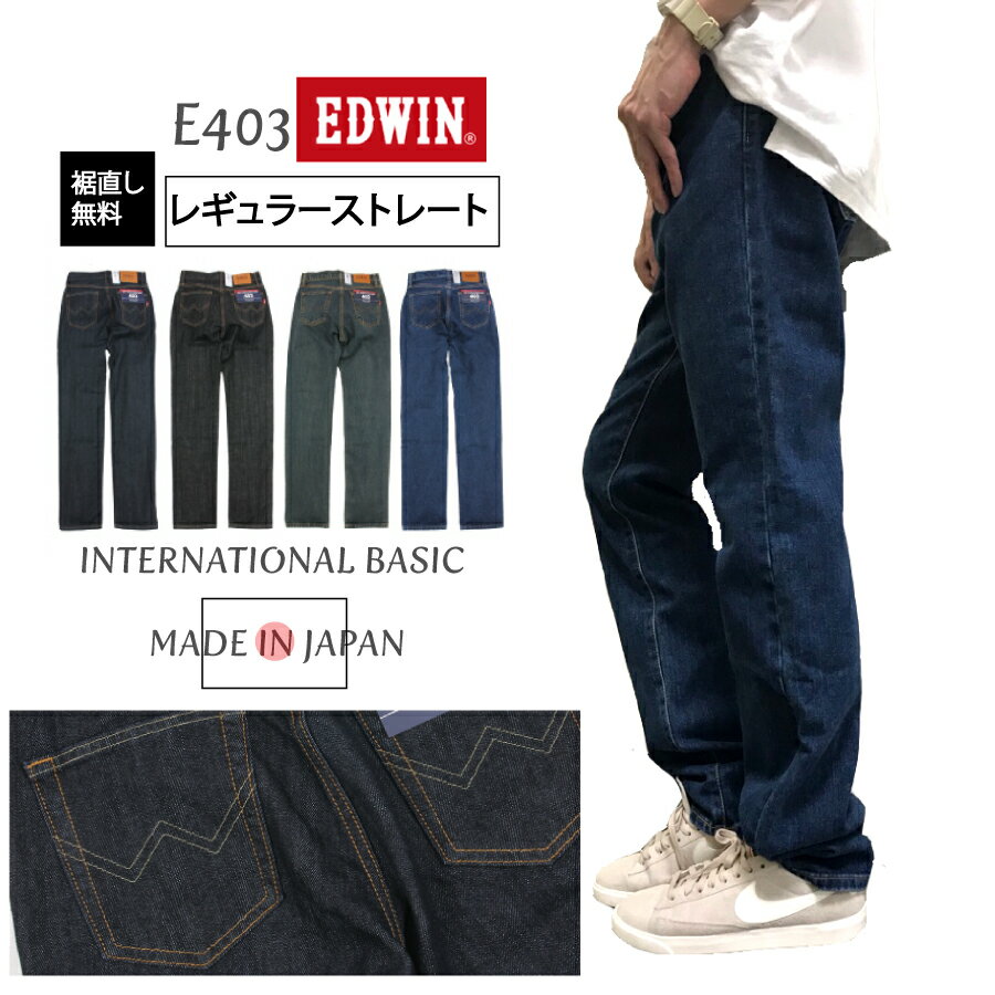 楽天JACK『裾上げ無料/送料無料』【EDWIN】インターナショナルベーシック　レギュラーストレート/エドウィン/江戸勝/ジーンズ/デニム/レギュラー/ストレート/402/403/404/定番/5ポケット/はきやすい/仕事/安心/股上/綿/裾直し無料/送料無料/日本製/made in japan/父の日/プレゼント/