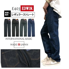 『裾上げ無料/送料無料』【EDWIN】インターナショナルベーシック　レギュラーストレート/エドウィン/江戸勝/ジーンズ/デニム/レギュラー/ストレート/402/403/404/定番/5ポケット/はきやすい/仕事/安心/股上/綿/裾直し無料/送料無料/日本製/made in japan/父の日/プレゼント/