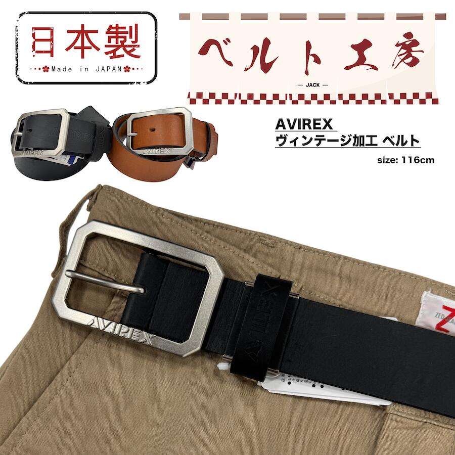 AX4202 ベルト 牛革 革 レザー メイドインジャパン ヴィンテージ加工 日本製 AVIREX アヴィレックス ジーパン デニム チノパン ジーンズ メンズ レディース 長さ116cm 幅4cm 仕事着 学生服 フォーマル カジュアル ワンポイント バックル 取り外し可 父の日 プレゼント "000"