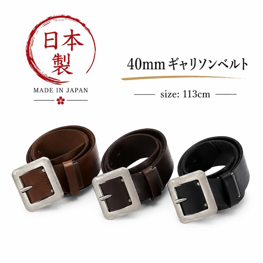 日本製 メイドインジャパン ベルト 牛革 革 レザー 40mm ギャリソン made in japan IK4045 ジーパン デニム チノパン ジーンズ メンズ レディース 長さ113cm 幅4cm 仕事着 学生服 滑らか 柔らかい 馴染む フォーマル カジュアル バックル カットなし 取り外し可 プレゼント