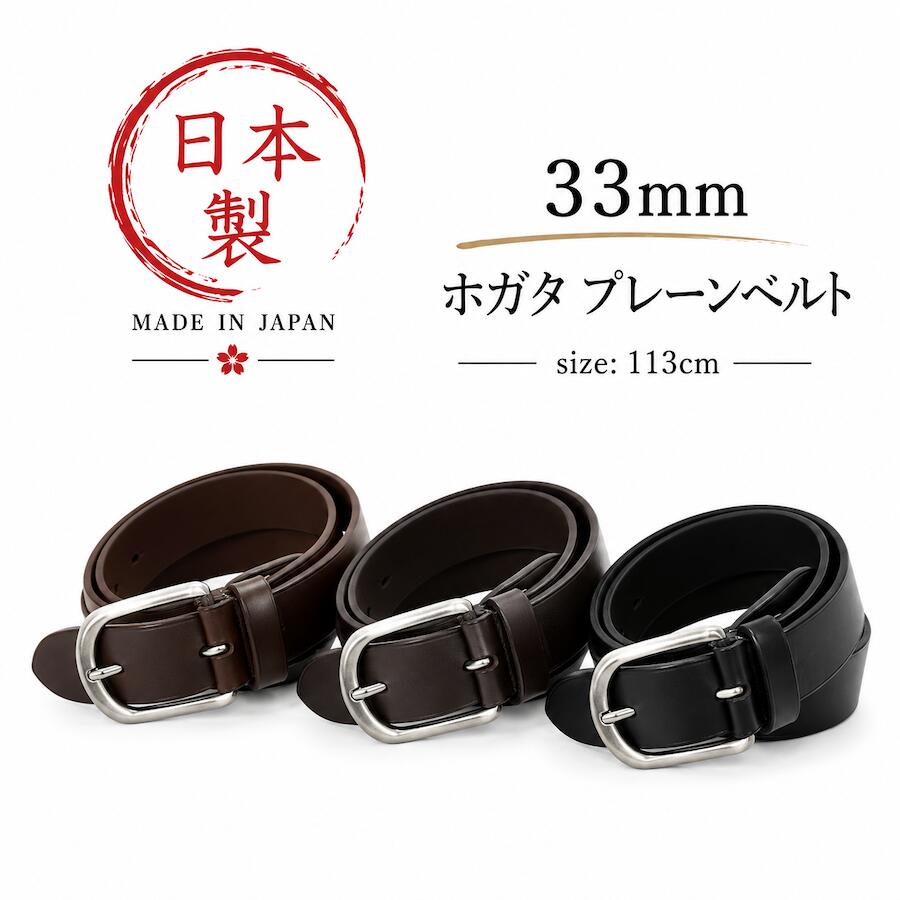 日本製 メイドインジャパン ベルト 牛革 革 レザー 33mm プレーン made in japan IK3301 ジーパン デニム チノパン ジーンズ メンズ レディース 長さ113cm 幅3cm 仕事着 学生服 滑らか 柔らかい 馴染む フォーマル カジュアル バックル カットなし 取り外し可 プレゼント