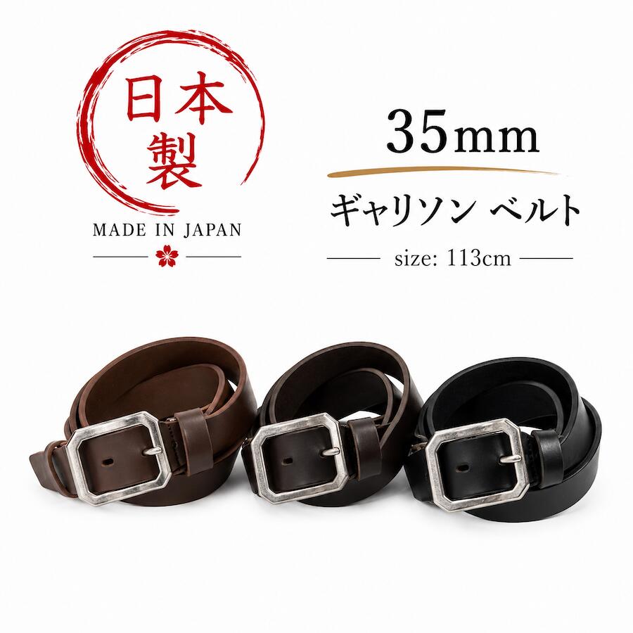 日本製 メイドインジャパン ベルト 牛革 革 レザー 35mm ギャリソン made in japan IK3528 ジーパン デニム チノパン ジーンズ メンズ レディース 長さ113cm 幅3.5cm 仕事着 学生服 滑らか 柔らかい 馴染む フォーマル カジュアル バックル カットなし 取り外し可 プレゼント