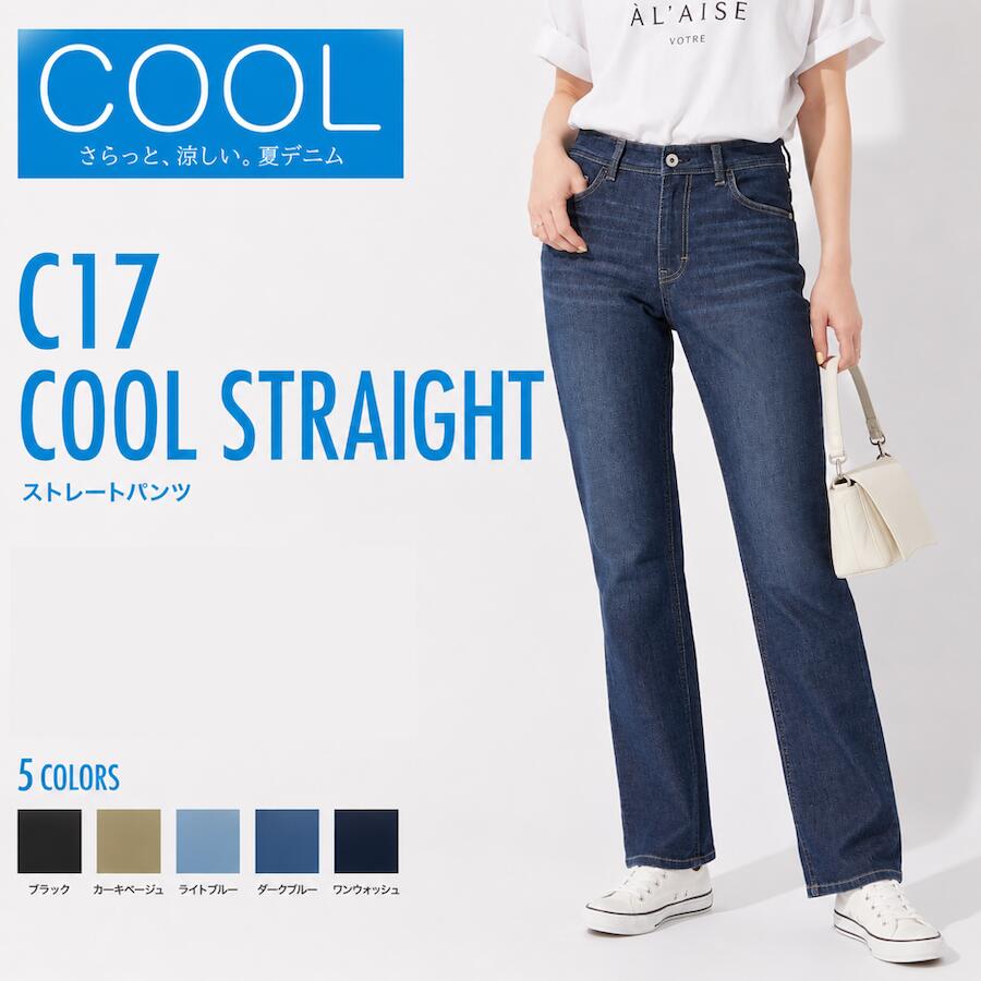 C17 シーセブンティーン ストレート ジーンズ レディース レギュラー 冷感 デニム 夏用 XS S M L CS323 / C17 COOL STRAIGHT ジーパン デニム ひんやり ストレッチ 快適 軽量 DRY 速乾 美脚 小尻 EDWIN エドウィン 青 ブルー 紺 濃紺 ネイビー 黒 ブラック ビジカジ