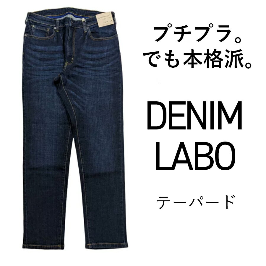 【DENIM LABO　テーパード】本格デニム/ジーンズ/デニムジーンズ/クラシックジーンズ/スリムストレート/デニムストレート/裾直し無料/SALE/デニム/カジュアル/普段着/スマホポケット/通年/フルレングス/390-8571/丈夫/ベルトループ/着回し/VALMAN/掘り出し物市