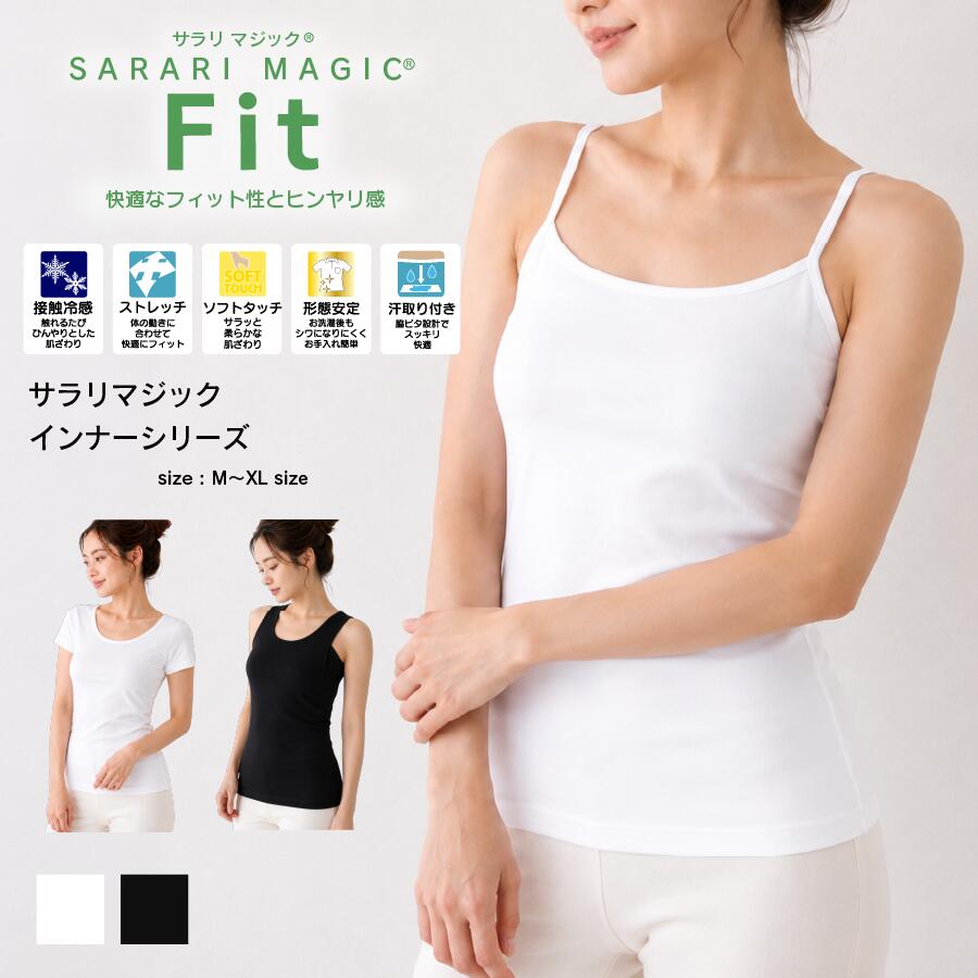 SARARI MAGIC サラリマジック インナー 肌着 レディース 春夏秋 M L XL 55723 55724 55725 / キャミソール タンクトップ Tシャツ 半袖Tシャツ ストレッチ 汗取り 汗 快適 速乾 COOL 接触冷感 リラックス 黒 ブラック 白 ホワイト ソフトタッチ 形状安定 キャミ タンク 半T