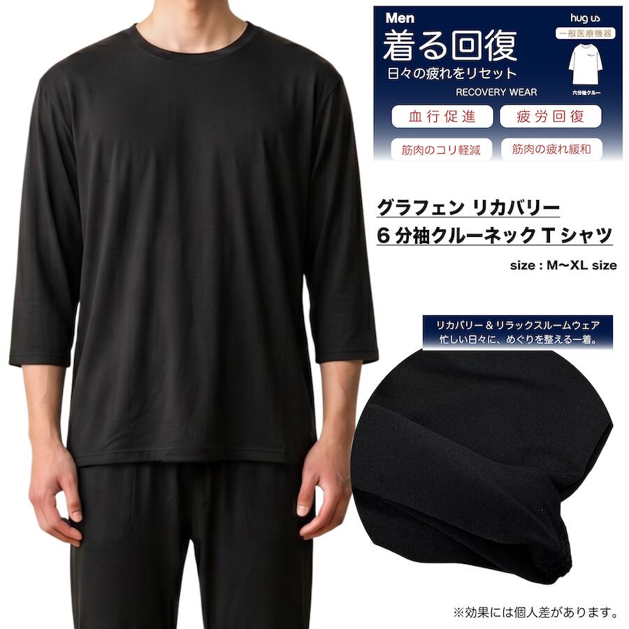 870-6632 リカバリーウェア 6分袖 ストレッチ Tシャツ メンズ 男性 インナー 疲労回復 血行促進 筋肉のコリ軽減 家着 リラックスウェア トップス Tシャツ クルーネック グラフェン ルームウェア 健康 快適 軽量 プレゼント ギフト 一般医療機器 父の日 プレゼント 