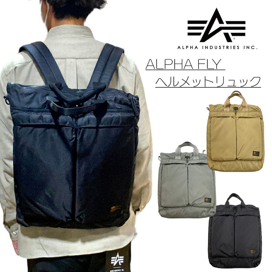 アルファインダストリーズ バッグ メンズ 【ALPHA INDUSTRIES】FLY ヘルメットリュック/ALPHA /3WAY/コーデュラ/高性能/耐久性/軽量/リュック/ショルダーバック/トートバック/ハンドバック/ビジネス/タブレット/ノートパソコン/13インチ/クッション性/カジュアル/容量たっぷり/8リットル/ファスナーポケット/