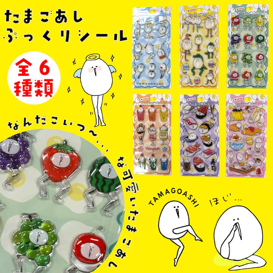 VRK3342 たまごあし ぼんぼん ぷっくりシール 硬め シール ステッカー 3D 立体 6種類 かわいい ぷっくり ぷくぷく しーる キャラクター 卵 タマゴ 立体シール DIY 手帳 日記帳 男の子 女の子 デコシール デコレーション キッズ プレゼント ごほうび 交換 シール帳 