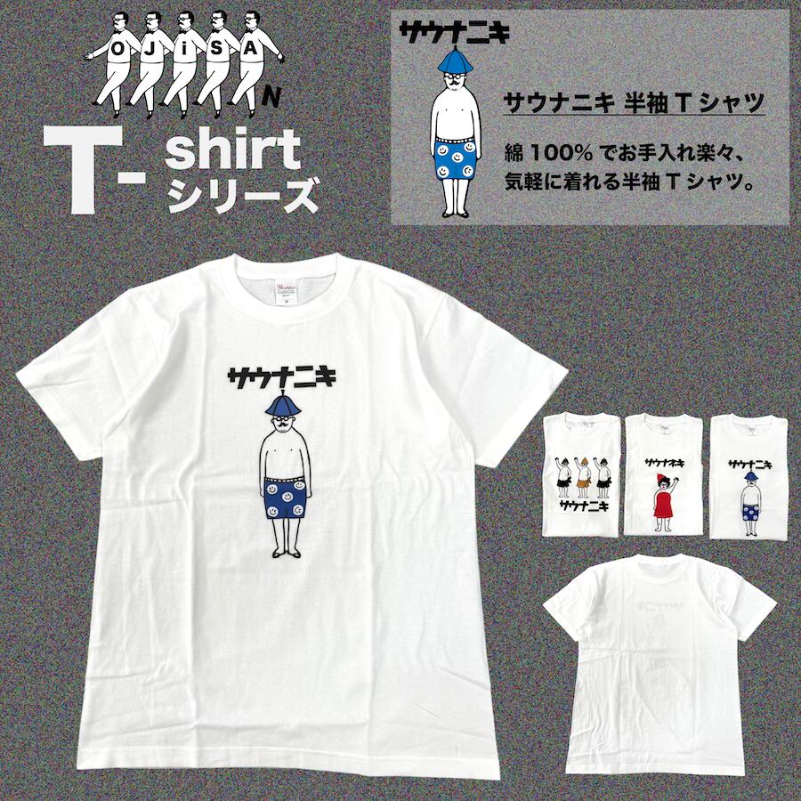 Character - 390-7575-sauna1 白 綿100% おじさん パロディー コットン 半袖 Tシャツ 半袖 キャラクター ホワイト 速乾 お手入れ楽々 プリント 個性的 快適 肌触り 軽量 プリントスター プリントTシャツ トップス カットソー 丸首 クルーネック ロゴ 人気 おすすめ プレゼント M L 