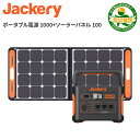 [15日に限定　10％offクーポン]Jackeryポータブル電源 ソーラーパネル セット 1000 ポータブル電源 1002Wh SolarSaga100 ソーラーパネル 100W ソーラーパネルセット 純正弦波 USB 防災 車中泊 キャンプ 防災グッズ 二点セット