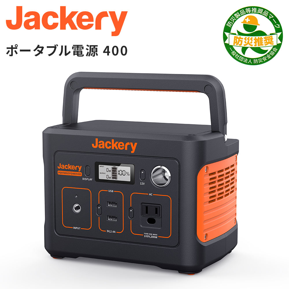 [5月1日　10％OFF! 24h限定]Jackeryポータブル電源 400 大容量112200mAh/400Wh 家庭用蓄電池 PSE認証済 純正弦波 AC(200W 瞬間最大400W)/DC/USB出力 車中泊 キャンプ アウトドア 防災グッズ 停電時に 非常用電源