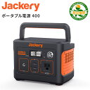 Jackeryポータブル電源 400 大容量112200mAh/400Wh 家庭用蓄電池 PSE認証済 純正弦波 AC(200W 瞬間最大400W)/DC/USB出力 車中泊 キャンプ アウトドア 防災グッズ 停電時に 非常用電源