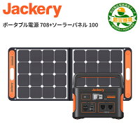 Jackery ポータブル電源 ソーラーパネル セット 708 ポータブル電源708Wh ソーラーパネル 100W 純正弦波 ソーラーチャージャー折りたたみ式 USB スマホやタブレット 防災 車中泊 キャンプ 防災グッズ