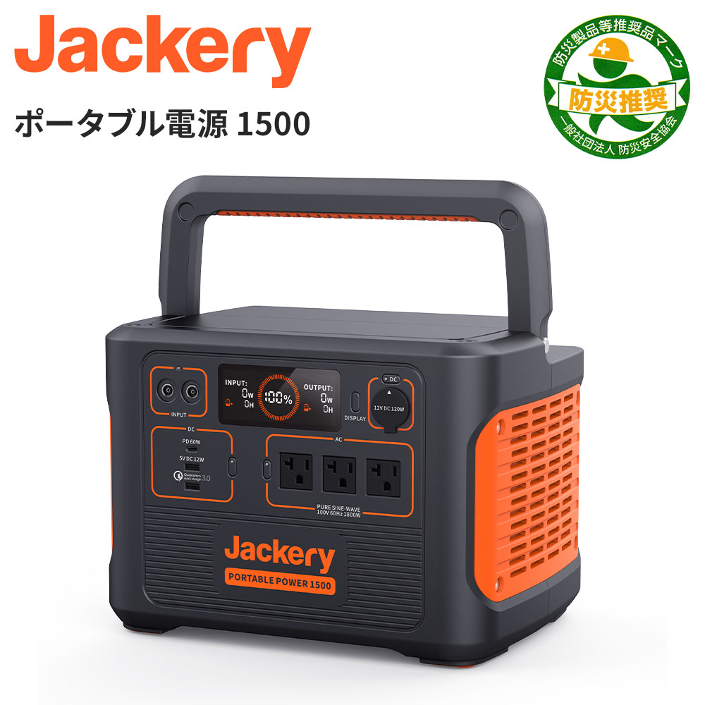 Jackery ポータブル電源 1500 PTB152 Jackery Solar Generator 1500 超大容量1534Wh/426300mAh ポータブル電源バッテリー Twin Turboシステム 家庭アウトドア両用バックアップ電源 PSE 純正弦波 MPPT ソーラーパネル充電 キャンプ