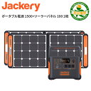 [予約可能]Jackery ポータブル電源 ソーラーパネル セット 1500 ソーラーパネル100W 2枚セット 大容量 バッテリー SolarSaga100 太陽光パネル ポータブル電源1500w 車中泊 キャンプ アウトドア 災害 防災グッズ