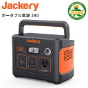 Jackery ポータブル電源 240 Jackery Solar Generator 240 大容量67200mAh/240Wh 家庭 アウトドア両用蓄電池 