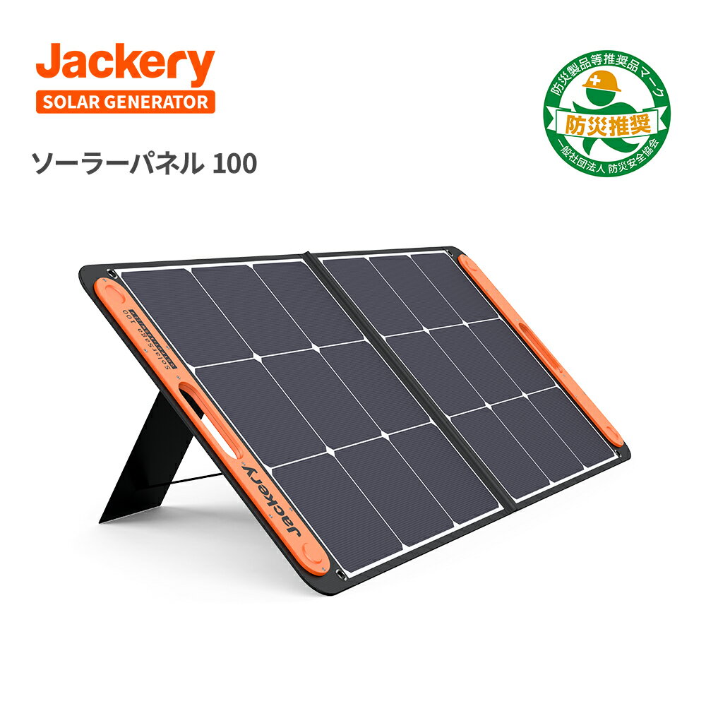 [15％OFF]Jackeryソーラーパネル 100W Jackery SolarSaga 100 ソーラーチャージャー折りたたみ式 DC/USB スマホやタブレット 23% 超薄型 軽量 コンパクト 単結晶 防災 IP65防水 (20V 5.6A) Jackery ポータブル電源用