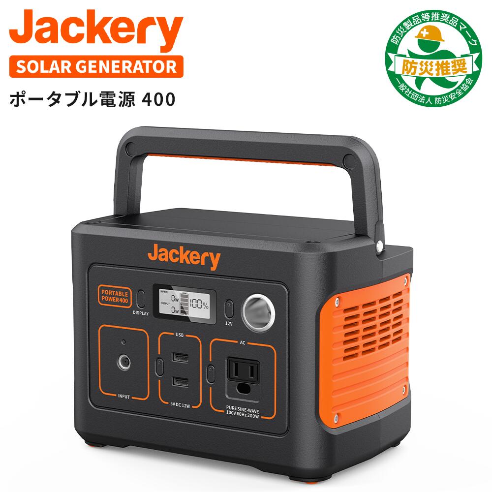 [15％OFF]Jackeryポータブル電源 400 Jackery Solar Generator 400 大容量112200mAh/400Wh 家庭用蓄電池 PSE認証済 純正弦波 AC(200W 瞬間最大400W)/DC/USB出力 車中泊 キャンプ アウトドア 防災グッズ 停電時に 非常用電源