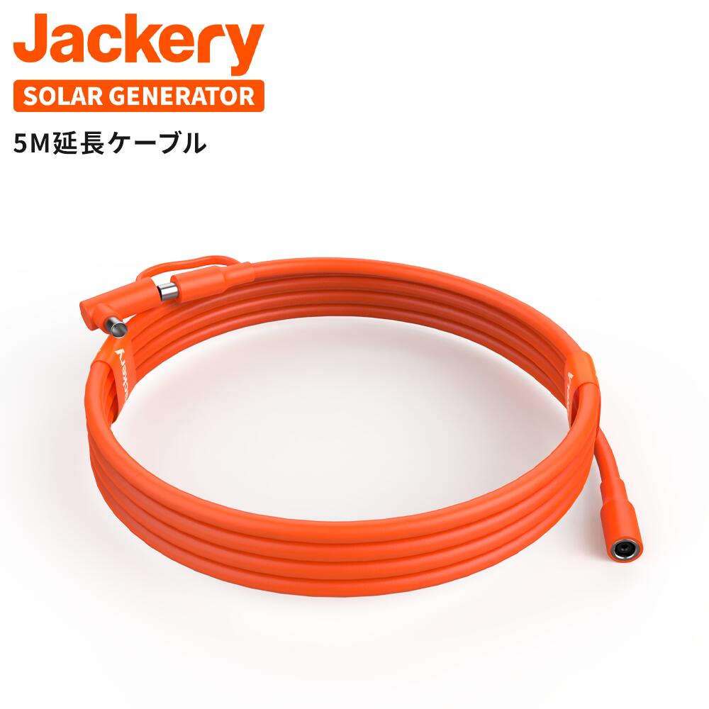 Jackery SolarSaga 5M延長ケーブルソーラーパネル接続用 Jackeryポータブル電源・ソーラーパネル全シリーズ専用（ポータブル電源2000Pro/1500/1000/708/700/400/240 SolarSaga 60/100/200)災害対策 アウトドア キャンプ 充電 バッテリー 蓄電 ソーラー 非常用