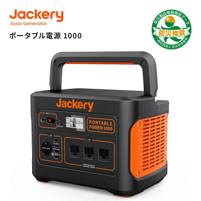 Jackery「ポータブル電源 1000」 
