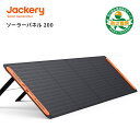 【 型番JS-200A】 Jackery SolarSaga 200 ソーラーパネル 200W IP67防水防塵ETFE ポータブル電源充電器 Jackery ポータブル電源用 】