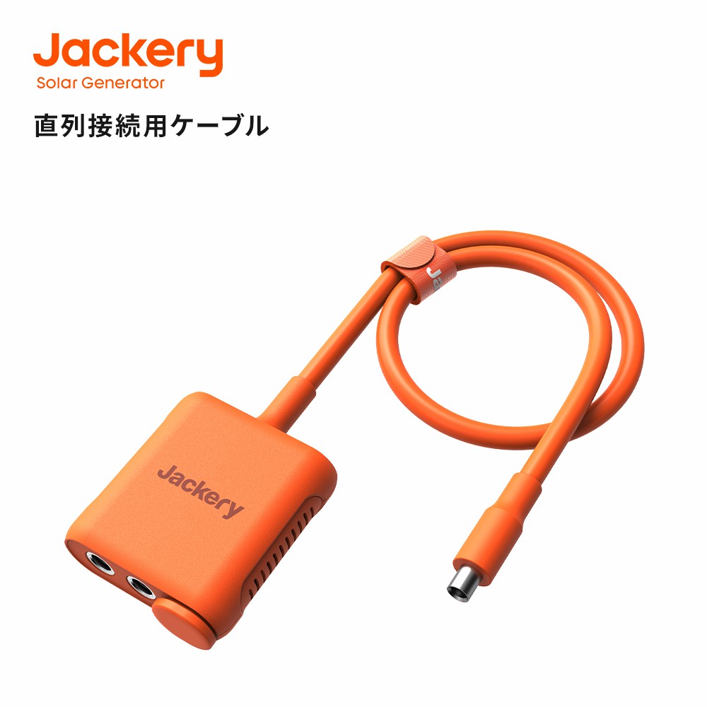 Jackery SolarSaga アダプター 直列 接続用 ケーブル ジャクリ ソーラーパネル用 3分岐 DC 変換アダプター コネクタ 分岐 Jackeryポータブル電源 ProとPlus【Jackery ポータブル電源Pro/Plusシリーズのみ対応（300Plus除外）】