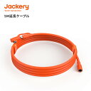 Jackery SolarSaga 5M延長ケーブルソーラ