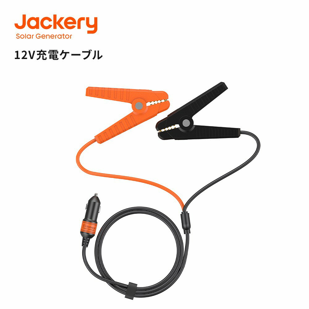 Jackery 12V 自動車用バッテリー充電ケーブル バッテリークリップ 12V 車用 バッテリー充電 クリップ 小型 軽量 ショート保護 逆接続保護 過充電保護 Jackeryポータブル電源 2000Pro/1500Pro/1500/1000/1000Pro/708/600Plus/400/240対応