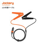 Jackery 12V 自動車用バッテリー充電ケーブル バッテリークリップ 12V 車用 バッテリー充電 クリップ 小型 軽量 ショート保護 逆接続保護 過充電保護 Jackeryポータブル電源 2000Pro/1500Pro/1500/1000/1000Pro/708/400/240対応