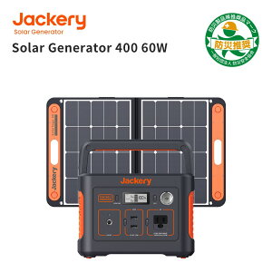 [1/30限定 25％off]Jackery ポータブル電源 ソーラーパネル Jackery Solar Generator 400 SolarSaga 60 セット 400 ソーラーパネル 60 二点セット ソーラーチャージャー大容量 112200mAh/400Wh 蓄電池 ジャクリ