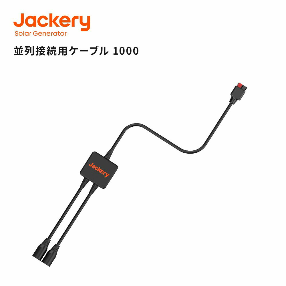 Jackery DC アンダーソン Jackeryポータブル電源1000専用（1000Plusと1000Pro適応しない） 変換アダプター 並列接続…