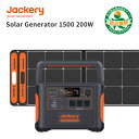 【18倍ポイント!ワンダフルデー開催】Jackery ポータブル電源 ソーラーパネル セット 1500 Jackery Solar Generator 1500
