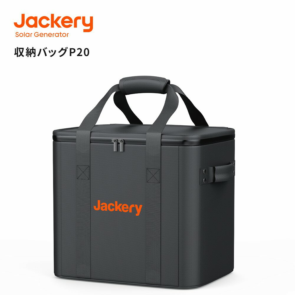 楽天Jackery Japan 楽天市場店Jackery ポータブル電源 収納バッグ P20 ジャクリ ポータブル電源 2000Pro 保護ケース 外出 旅行用 耐衝撃 防塵 防水 Jackeryポータブル電源 1500pro、2000 Pro用 手持ち 保温 保冷