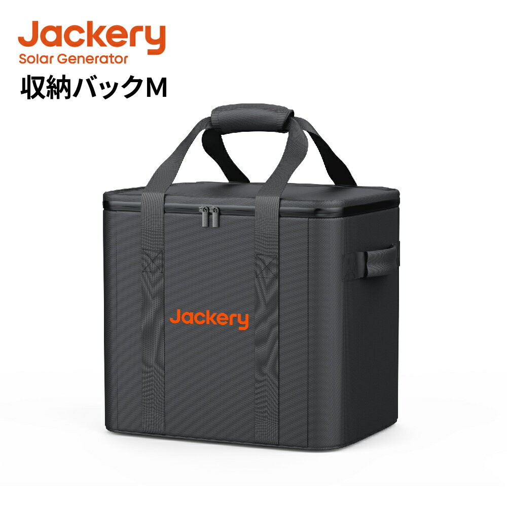 Jackery ポータブル電源 収納バッグ M 